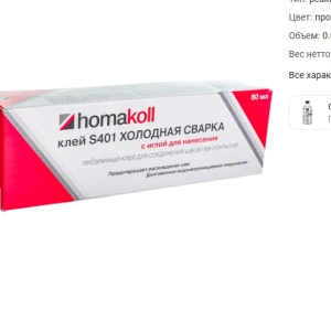 Клей холодная сварка Homakoll S401, морозостойкий Клей холодная сварка Homakoll S401, морозостойкий
